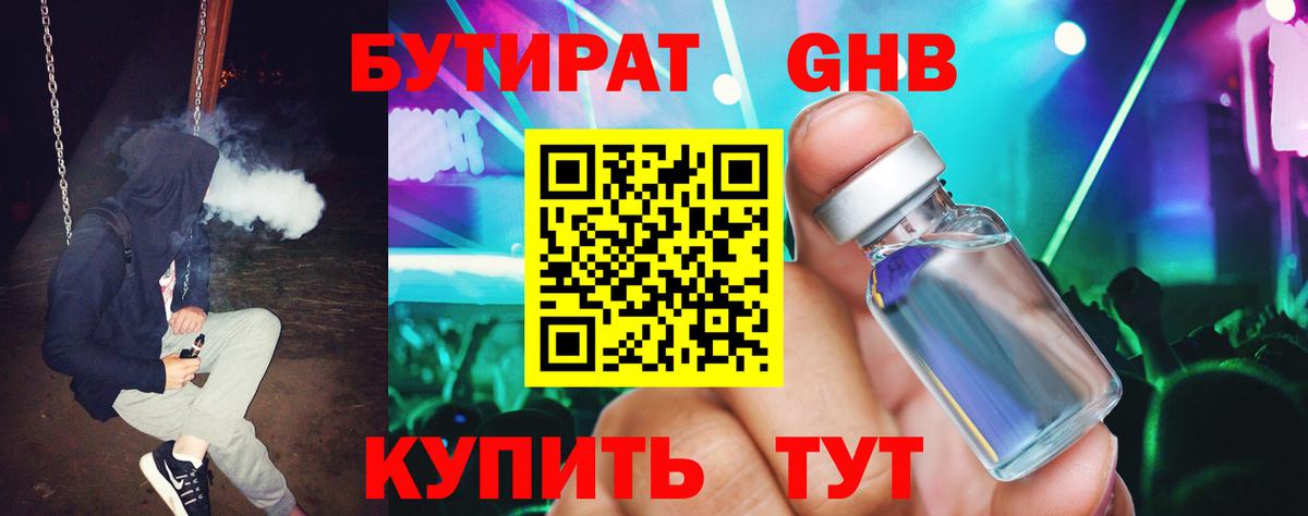 Бутират жидкий экстази Шадринск