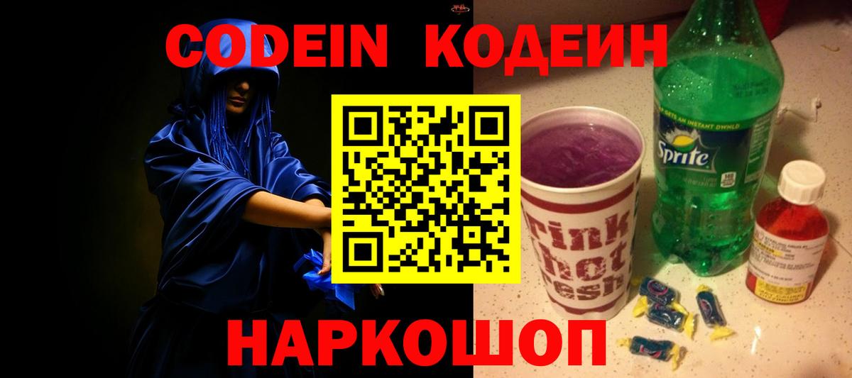 Codein Purple Drank  Вход с VPN  Шадринск 